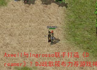Axwell与Ingrosso联手打造《Dreamer》?DJ战歌筱布力荐游戏神曲? Axwell与Ingrosso联手打造《Dreamer》?DJ战歌筱布力荐游戏神曲?