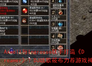 Axwell与Ingrosso联手打造《Dreamer》?DJ战歌筱布力荐游戏神曲? Axwell与Ingrosso联手打造《Dreamer》?DJ战歌筱布力荐游戏神曲?