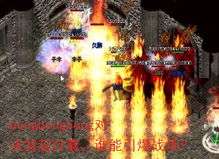 bongbongbong对决背起行囊,谁能引爆战场? bongbongbong对决背起行囊,谁能引爆战场?