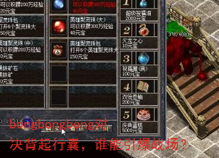 bongbongbong对决背起行囊,谁能引爆战场? bongbongbong对决背起行囊,谁能引爆战场?