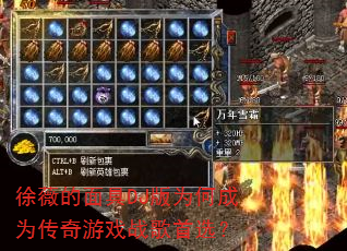 徐薇的面具DJ版为何成为传奇游戏战歌首选? 徐薇的面具DJ版为何成为传奇游戏战歌首选?
