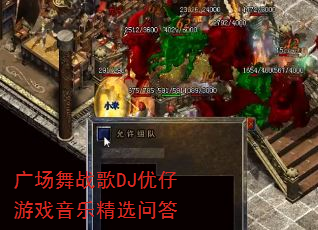 广场舞战歌DJ优仔游戏音乐精选问答 广场舞战歌DJ优仔游戏音乐精选问答