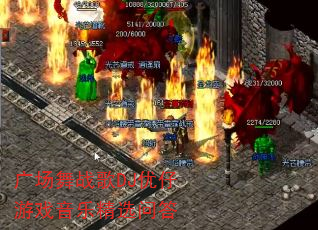 广场舞战歌DJ优仔游戏音乐精选问答 广场舞战歌DJ优仔游戏音乐精选问答