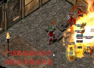 广场舞战歌DJ优仔游戏音乐精选问答 广场舞战歌DJ优仔游戏音乐精选问答