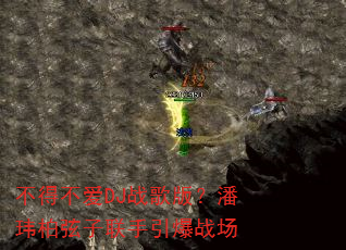 不得不爱DJ战歌版?潘玮柏弦子联手引爆战场 不得不爱DJ战歌版?潘玮柏弦子联手引爆战场
