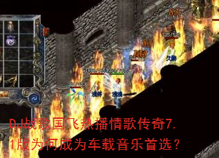 DJ战歌国飞热播情歌传奇7.1版为何成为车载音乐首选? DJ战歌国飞热播情歌传奇7.1版为何成为车载音乐首选?