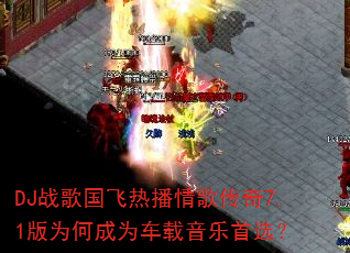 DJ战歌国飞热播情歌传奇7.1版为何成为车载音乐首选? DJ战歌国飞热播情歌传奇7.1版为何成为车载音乐首选?