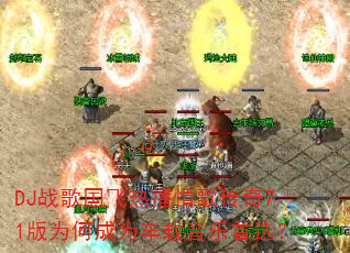 DJ战歌国飞热播情歌传奇7.1版为何成为车载音乐首选? DJ战歌国飞热播情歌传奇7.1版为何成为车载音乐首选?