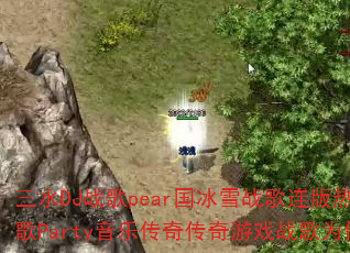 三水DJ战歌pear国冰雪战歌连版热血传奇红歌Party音乐传奇传奇游戏战歌为何如此燃? 三水DJ战歌pear国冰雪战歌连版热血传奇红歌Party音乐传奇传奇游戏战歌为何如此燃?