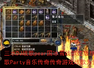 三水DJ战歌pear国冰雪战歌连版热血传奇红歌Party音乐传奇传奇游戏战歌为何如此燃? 三水DJ战歌pear国冰雪战歌连版热血传奇红歌Party音乐传奇传奇游戏战歌为何如此燃?