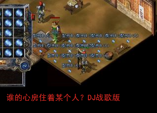 谁的心房住着某个人?DJ战歌版 谁的心房住着某个人?DJ战歌版