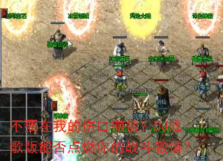 不要在我的伤口撒盐?DJ战歌版能否点燃你的战斗激情? 不要在我的伤口撒盐?DJ战歌版能否点燃你的战斗激情?