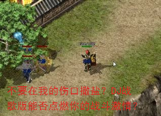 不要在我的伤口撒盐?DJ战歌版能否点燃你的战斗激情? 不要在我的伤口撒盐?DJ战歌版能否点燃你的战斗激情?