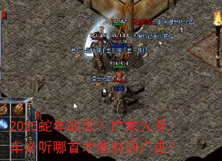 2025蛇年战歌?广东人开车必听哪首才能财源广进? 2025蛇年战歌?广东人开车必听哪首才能财源广进?