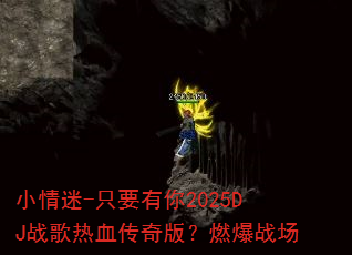 小情迷-只要有你2025DJ战歌热血传奇版?燃爆战场 小情迷-只要有你2025DJ战歌热血传奇版?燃爆战场