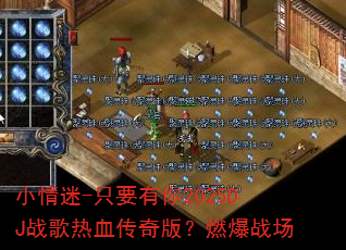 小情迷-只要有你2025DJ战歌热血传奇版?燃爆战场 小情迷-只要有你2025DJ战歌热血传奇版?燃爆战场