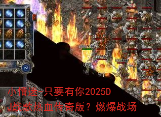 小情迷-只要有你2025DJ战歌热血传奇版?燃爆战场 小情迷-只要有你2025DJ战歌热血传奇版?燃爆战场