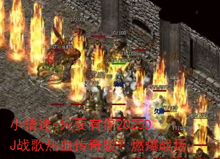 小情迷-只要有你2025DJ战歌热血传奇版?燃爆战场 小情迷-只要有你2025DJ战歌热血传奇版?燃爆战场