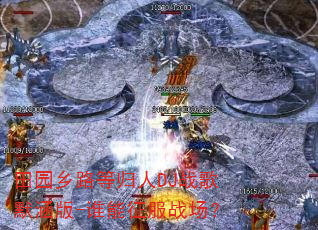 田园乡路等归人DJ战歌默涵版-谁能征服战场? 田园乡路等归人DJ战歌默涵版-谁能征服战场?