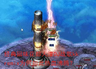 经典回味花都人渣DJ战歌kkremix为何如此热血沸腾? 经典回味花都人渣DJ战歌kkremix为何如此热血沸腾?