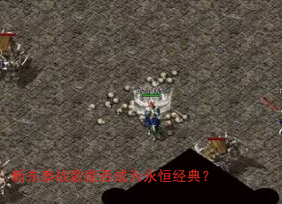 新东泰战歌能否成为永恒经典? 新东泰战歌能否成为永恒经典?
