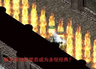 新东泰战歌能否成为永恒经典? 新东泰战歌能否成为永恒经典?