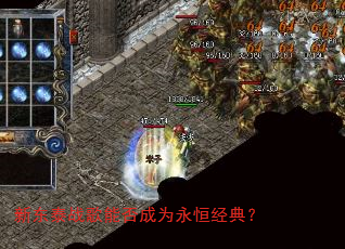 新东泰战歌能否成为永恒经典? 新东泰战歌能否成为永恒经典?