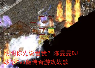 明明你先说爱我?陈曼曼DJ战歌Eva版传奇游戏战歌 明明你先说爱我?陈曼曼DJ战歌Eva版传奇游戏战歌