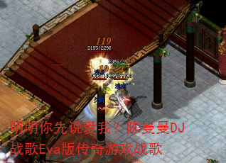 明明你先说爱我?陈曼曼DJ战歌Eva版传奇游戏战歌 明明你先说爱我?陈曼曼DJ战歌Eva版传奇游戏战歌