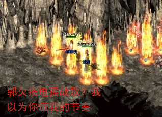 郭欠揍电摇战歌?我以为你懂我的节奏 郭欠揍电摇战歌?我以为你懂我的节奏