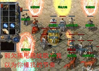郭欠揍电摇战歌?我以为你懂我的节奏 郭欠揍电摇战歌?我以为你懂我的节奏