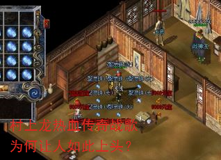 村上龙热血传奇战歌为何让人如此上头? 村上龙热血传奇战歌为何让人如此上头?