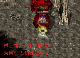 村上龙热血传奇战歌为何让人如此上头? 村上龙热血传奇战歌为何让人如此上头?