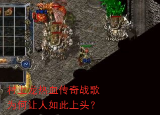 村上龙热血传奇战歌为何让人如此上头? 村上龙热血传奇战歌为何让人如此上头?