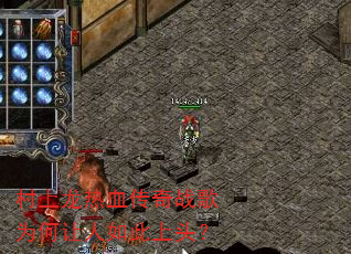 村上龙热血传奇战歌为何让人如此上头? 村上龙热血传奇战歌为何让人如此上头?
