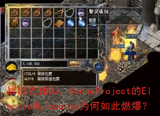 战歌先锋DJ:KennoProject的ElectroMelbourne为何如此燃爆? 战歌先锋DJ:KennoProject的ElectroMelbourne为何如此燃爆?