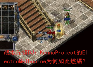 战歌先锋DJ:KennoProject的ElectroMelbourne为何如此燃爆? 战歌先锋DJ:KennoProject的ElectroMelbourne为何如此燃爆?