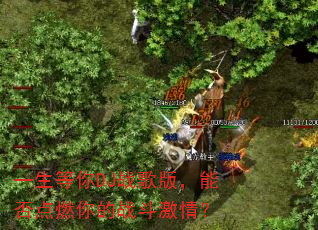 一生等你DJ战歌版,能否点燃你的战斗激情? 一生等你DJ战歌版,能否点燃你的战斗激情?