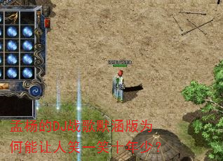 孟杨的DJ战歌默涵版为何能让人笑一笑十年少? 孟杨的DJ战歌默涵版为何能让人笑一笑十年少?