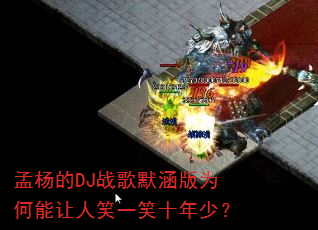 孟杨的DJ战歌默涵版为何能让人笑一笑十年少? 孟杨的DJ战歌默涵版为何能让人笑一笑十年少?