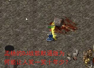 孟杨的DJ战歌默涵版为何能让人笑一笑十年少? 孟杨的DJ战歌默涵版为何能让人笑一笑十年少?