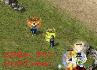 战歌回响,黄文文带你勇闯来时路? 战歌回响,黄文文带你勇闯来时路?