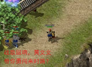 战歌回响,黄文文带你勇闯来时路? 战歌回响,黄文文带你勇闯来时路?