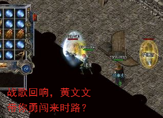 战歌回响,黄文文带你勇闯来时路? 战歌回响,黄文文带你勇闯来时路?