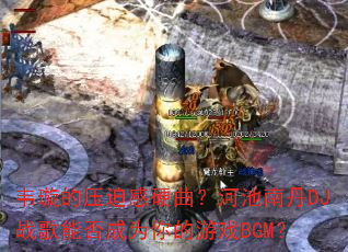 韦璇的压迫感硬曲?河池南丹DJ战歌能否成为你的游戏BGM? 韦璇的压迫感硬曲?河池南丹DJ战歌能否成为你的游戏BGM?
