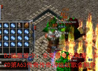 DJ战歌维少:全粤语电音风暴,车载CD第A63传奇传奇游戏战歌全解析 DJ战歌维少:全粤语电音风暴,车载CD第A63传奇传奇游戏战歌全解析