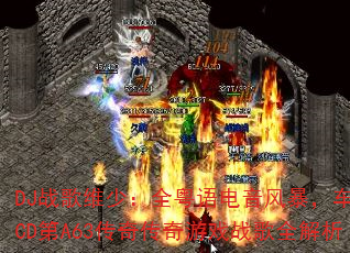 DJ战歌维少:全粤语电音风暴,车载CD第A63传奇传奇游戏战歌全解析 DJ战歌维少:全粤语电音风暴,车载CD第A63传奇传奇游戏战歌全解析