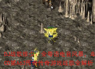 DJ战歌维少:全粤语电音风暴,车载CD第A63传奇传奇游戏战歌全解析 DJ战歌维少:全粤语电音风暴,车载CD第A63传奇传奇游戏战歌全解析