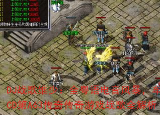 DJ战歌维少:全粤语电音风暴,车载CD第A63传奇传奇游戏战歌全解析 DJ战歌维少:全粤语电音风暴,车载CD第A63传奇传奇游戏战歌全解析