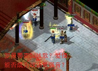 罗曼蒂克DJ战歌?爱情能否成为战场最强音? 罗曼蒂克DJ战歌?爱情能否成为战场最强音?